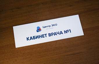 табличка на врачебный кабинет из пластика