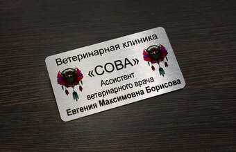 бейдж для врача ветерирана